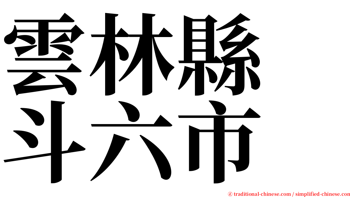 雲林縣　斗六市 serif font